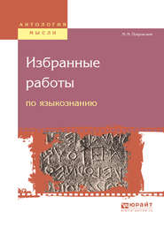 бесплатно читать книгу Избранные работы по языкознанию автора Михаил Покровский
