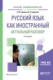 бесплатно читать книгу Русский язык как иностранный. Актуальный разговор 3-е изд., испр. и доп. Учебное пособие для академического бакалавриата автора Римма Теремова