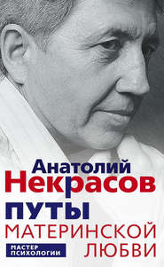 бесплатно читать книгу Путы материнской любви автора Анатолий Некрасов