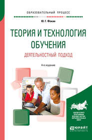 бесплатно читать книгу Теория и технология обучения. Деятельностный подход 4-е изд., пер. и доп. Учебное пособие для вузов автора Юрий Фокин