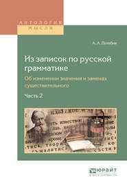 бесплатно читать книгу Из записок по русской грамматике. Об изменении значения и заменах существительного в 2 ч. Часть 2 автора Александр Потебня