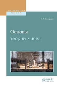 бесплатно читать книгу Основы теории чисел автора Иван Виноградов