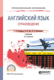 бесплатно читать книгу Английский язык. Страноведение 2-е изд., испр. и доп. Учебник для СПО автора Ирина Окс