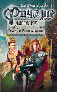 бесплатно читать книгу Ричард и Великие Маги автора Гай Юлий Орловский