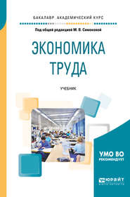 бесплатно читать книгу Экономика труда. Учебник для академического бакалавриата автора Вадим Щеколдин