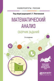 бесплатно читать книгу Математический анализ. Сборник заданий 2-е изд., испр. и доп. Учебное пособие для вузов автора Евгения Плотникова