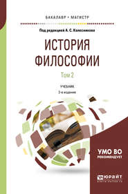 бесплатно читать книгу История философии в 2 т. Том 2 2-е изд., пер. и доп. Учебник для бакалавриата и магистратуры автора Анатолий Колесников