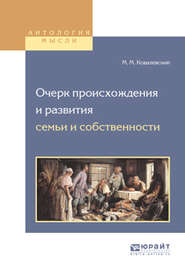 бесплатно читать книгу Очерк происхождения и развития семьи и собственности автора Максим Ковалевский