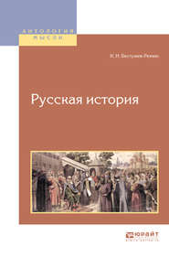 бесплатно читать книгу Русская история автора Константин Бестужев-Рюмин