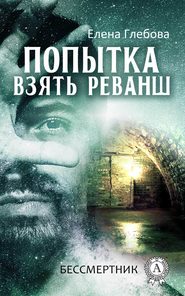 бесплатно читать книгу Попытка взять реванш автора Елена Глебова