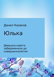 бесплатно читать книгу Юлька автора Данил Казаков