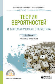 бесплатно читать книгу Теория вероятностей и математическая статистика. Учебник и практикум для СПО автора Виталий Малугин