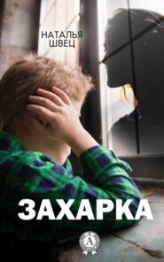 бесплатно читать книгу Захарка автора Наталья Швец