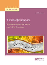 бесплатно читать книгу Сольфеджио. Музыкальные диктанты на 1, 2 и 3 голоса автора Николай Ладухин