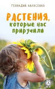 бесплатно читать книгу Растения, которые нас приручили автора Геннадий Авласенко