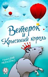 бесплатно читать книгу Ветерок и Крысиный король автора Геннадий Авласенко