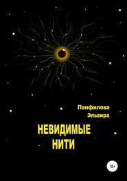 бесплатно читать книгу Невидимые нити автора Эльвира Панфилова