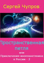 бесплатно читать книгу Пространственная петля, или Приключения инопланетянина в России 2 автора Сергей Чупров
