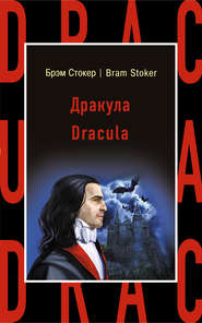 бесплатно читать книгу Дракула / Dracula автора Брэм Стокер