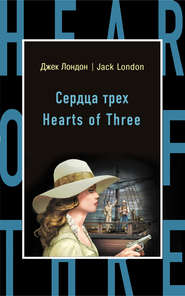 бесплатно читать книгу Сердца трех / Hearts of Three автора Джек Лондон