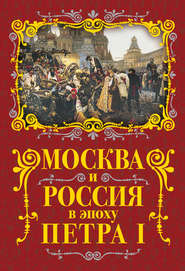 бесплатно читать книгу Москва и Россия в эпоху Петра I автора Михаил Вострышев