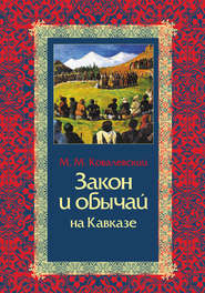 бесплатно читать книгу Закон и обычай на Кавказе автора Максим Ковалевский