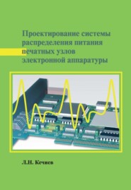 бесплатно читать книгу Проектирование системы распределения питания печатных узлов электронной аппаратуры автора Леонид Кечиев