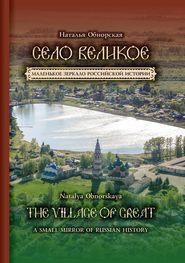 бесплатно читать книгу Село Великое. Маленькое зеркало российской истории автора Наталья Обнорская