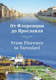 бесплатно читать книгу От Флоренции до Ярославля автора Ирина Ваганова