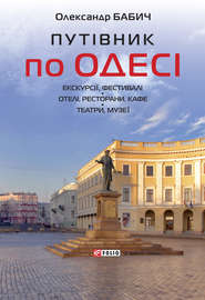бесплатно читать книгу Путівник по Одесі автора Олександр Бабич