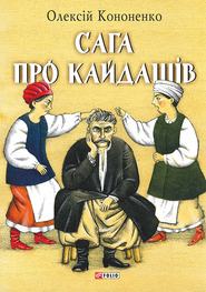бесплатно читать книгу Сага про Кайдашів автора Олексій Кононенко