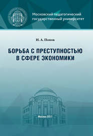 бесплатно читать книгу Борьба с преступностью в сфере экономики автора Иван Попов