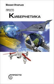 бесплатно читать книгу Просто кибернетика автора Михаил Игнатьев