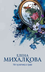 бесплатно читать книгу Нет кузнечика в траве автора Елена Михалкова