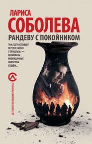 бесплатно читать книгу Рандеву с покойником автора Лариса Соболева