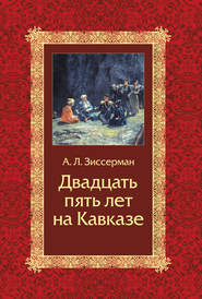 бесплатно читать книгу Двадцать пять лет на Кавказе (1842–1867) автора Арнольд Зиссерман