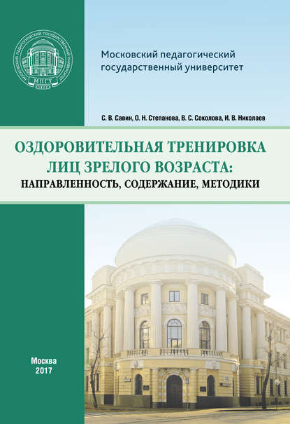 Оздоровительная тренировка лиц зрелого возраста: направленность, содержание, методики