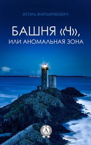 бесплатно читать книгу Башня «Ч», или Аномальная зона автора Игорь Фарбаржевич