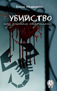 бесплатно читать книгу Убийство под знаком скорпиона автора Елена Медведева