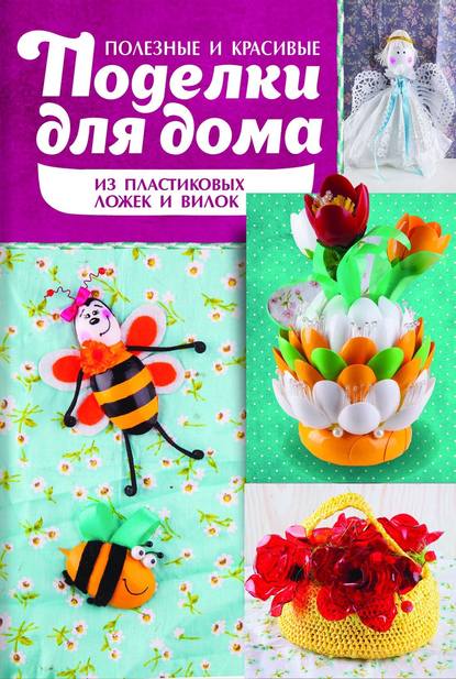 Полезные и красивые поделки для дома из пластиковых ложек и вилок