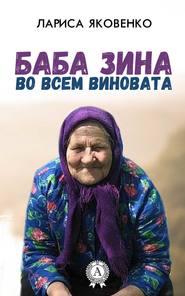 бесплатно читать книгу Баба Зина во всем виновата автора Лариса Яковенко