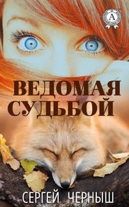 бесплатно читать книгу Ведомая судьбой автора Сергей Черныш