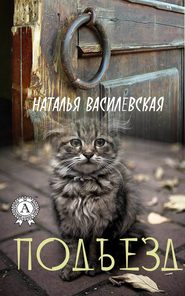 бесплатно читать книгу Подъезд автора Наталья Василевская