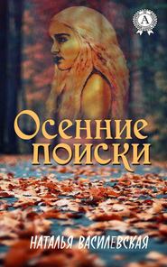 бесплатно читать книгу Осенние поиски автора Наталья Василевская