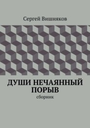 бесплатно читать книгу Души нечаянный порыв. сборник автора Сергей Вишняков