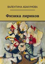 бесплатно читать книгу Физика лириков автора Валентина Абакумова