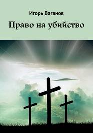 бесплатно читать книгу Право на убийство автора Игорь Ваганов