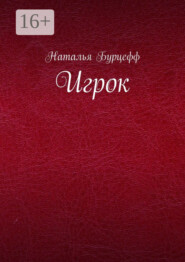 бесплатно читать книгу Игрок автора Наталья Бурцефф