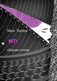 бесплатно читать книгу NITI. Сборник стихов автора Maya Teplaya