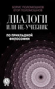 бесплатно читать книгу Диалоги, или Не-учебник по прикладной философии автора Борис Поломошнов